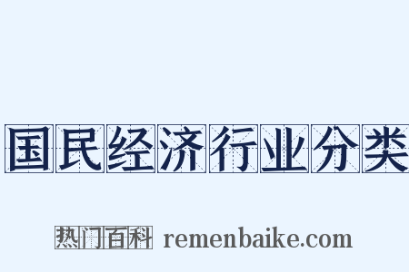 国民经济行业分类是什么意思的图片